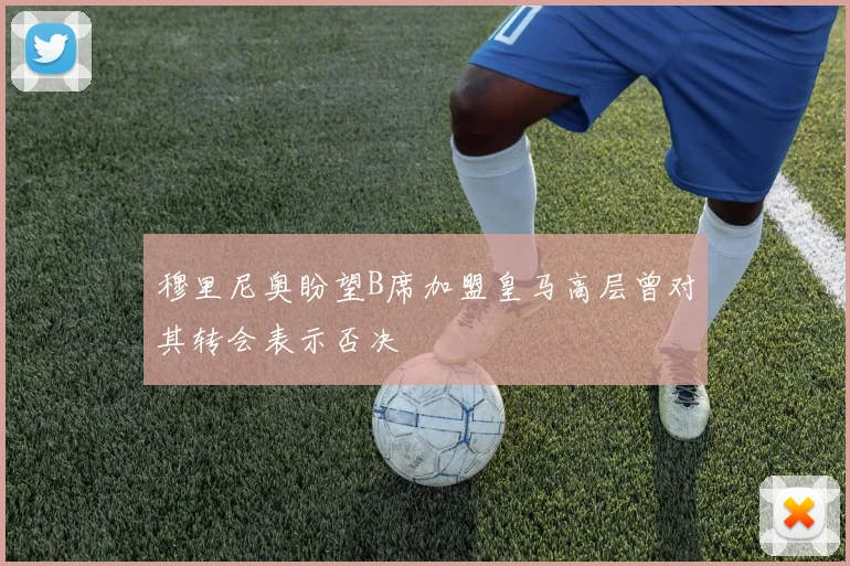 穆里尼奥盼望B席加盟皇马高层曾对其转会表示否决