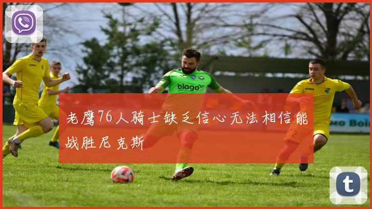 老鹰76人骑士缺乏信心无法相信能战胜尼克斯