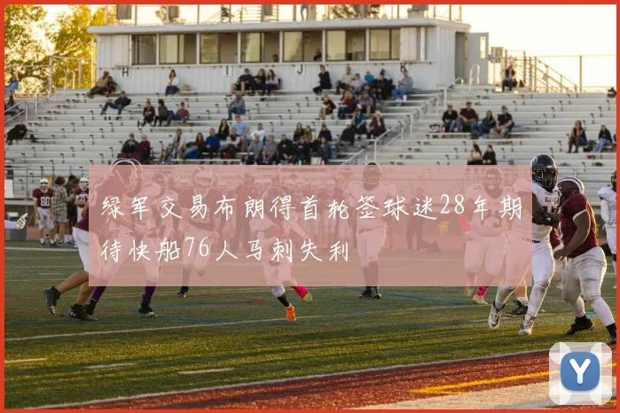 绿军交易布朗得首轮签球迷28年期待快船76人马刺失利