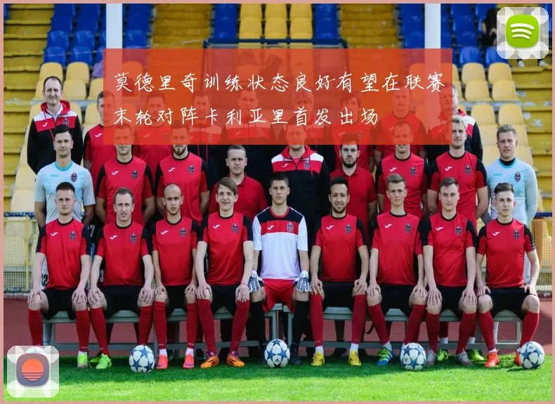 莫德里奇训练状态良好有望在联赛末轮对阵卡利亚里首发出场