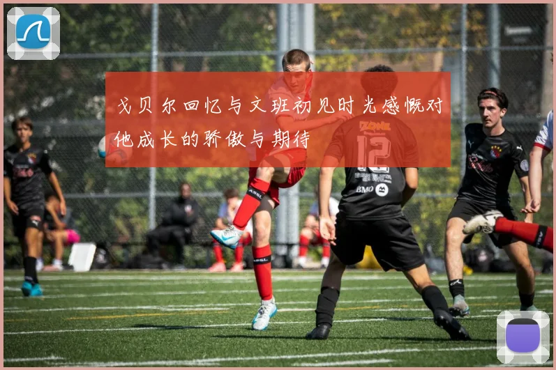 戈贝尔回忆与文班初见时光感慨对他成长的骄傲与期待