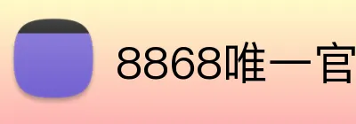 8868唯一官网 Logo